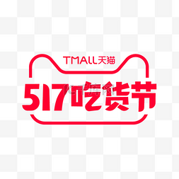 天猫看过图标图片_天猫517吃货节LOGO装饰