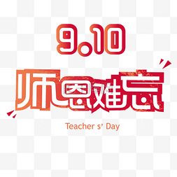 教师节艺术字