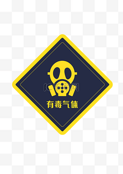 菱形黄色图片_有毒气体警示牌