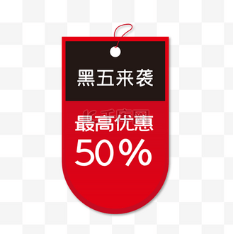 黑色星期五促销标签