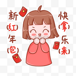 新年快乐红包拿来表情包