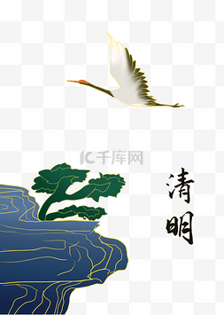 清明节清明仙鹤松树