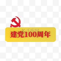 建党100周年一百年