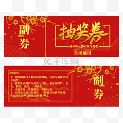 抽奖券psd图片_传统节日喜庆红色新年抽奖券