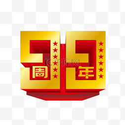 矢量99周年立体艺术字