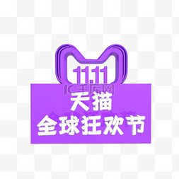 天猫促销标志图片_紫色双十一logo
