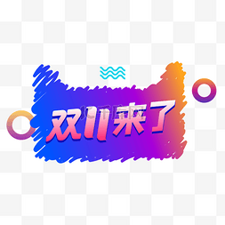 双11猫logo图片_双11来了