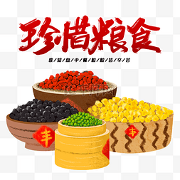 珍惜淡水资源图片_大丰收粮仓五谷杂粮珍惜粮食