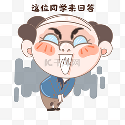 老师回答表情包