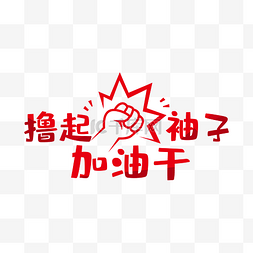 2021加油啊图片_矢量撸起袖子加油干