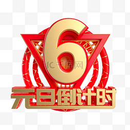 6创意图片_元旦倒计时数字6