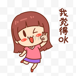 ok!图片_女孩我觉得OK表情包