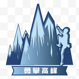 勇攀高峰字体图片_攀登登山雪山