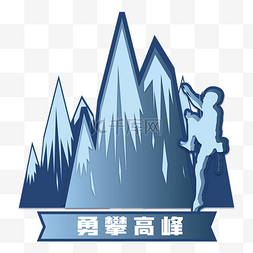 攀登登山雪山