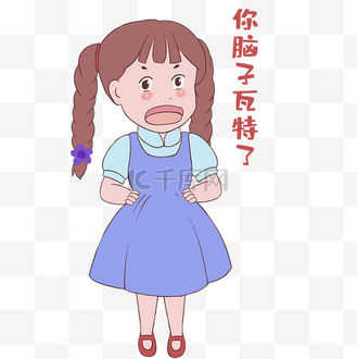 女生脑子瓦特了表情