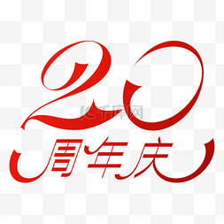 二十周年庆图片_二十周年旗帜字体