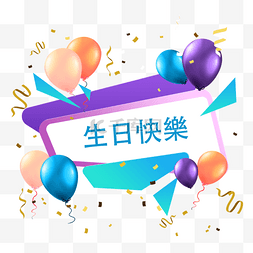 蓝色生日派对图片_生日派对贺卡繁体中文