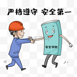 安全紧箍咒图片_安全生产漫画安全守则