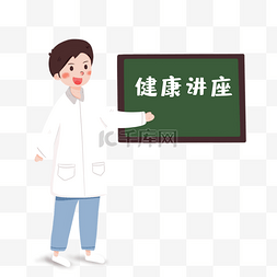 讲座医生图片_医生健康讲座