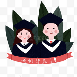 我们毕业季图片_毕业季我们毕业学士服