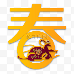 鼠2020剪纸图片_新年鼠年春节春字剪纸