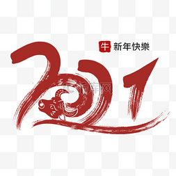 毛笔质感2021字体