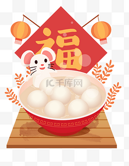 鼠年福字图片_鼠年元宵节吃汤圆元宵