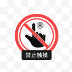 禁止触摸图片图片_禁止触摸警告牌