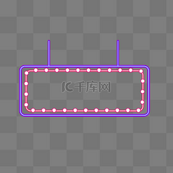 霓虹灯框图片_霓虹灯框挂饰拉条框