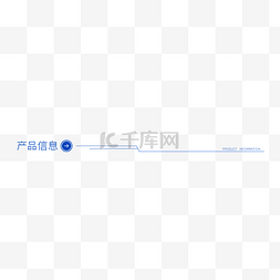 简约产品信息导航栏