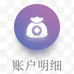 我的帐户图标图片_白色钱袋子应用图标