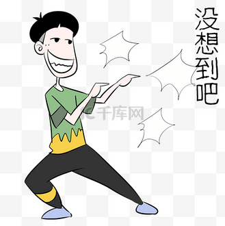 没想到吧图片素材_没想到男孩表情包
