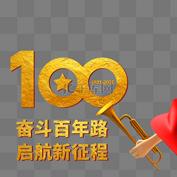 十年征程图片_建党100周年党建