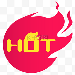 淘宝hot字图片_HOT火热标签