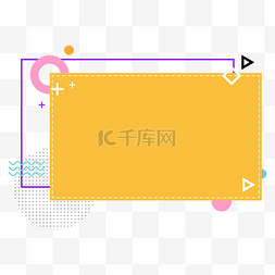 撞色几何简约图片_黄色孟菲斯简约文本框