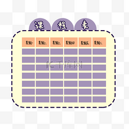 学习时间课程表
