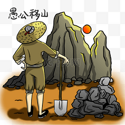 成语图片_成语典故愚公移山