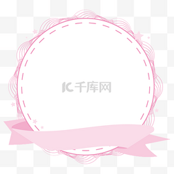 虚线粉色图片_母亲节粉色绸带横幅可爱曲线圆框
