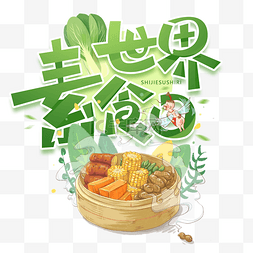 双喜素菜图片_世界素食日