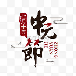中元节艺术字设计