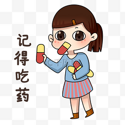 吃药素材图片_女孩记得吃药表情包