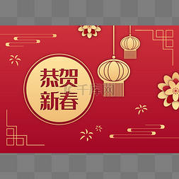 2016恭贺新禧图片_牛年恭贺新春烫金红色底纹