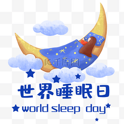 睡眠充足1图片_创意蓝色卡通世界睡眠日