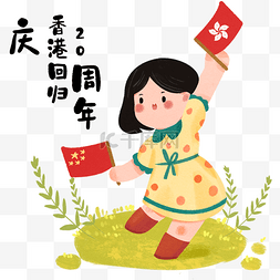 庆祝建党香港回归图片_香港回归20周年庆祝人物