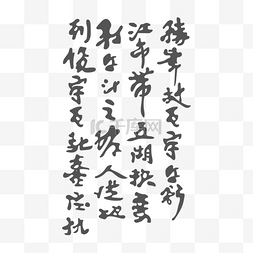 书法毛笔字底纹