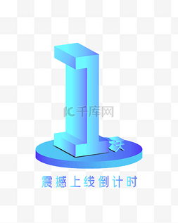 蓝色数字1上线