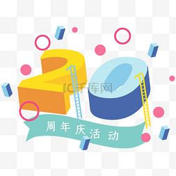 20庆图片_矢量立体20周年庆数字