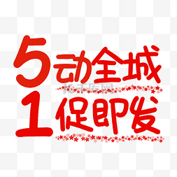 51促销字体矢量