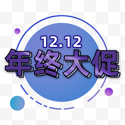 年中大促标题图片_双12年终大促标题