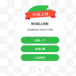 app升级弹框图片_弹框升级吐槽新功能上线